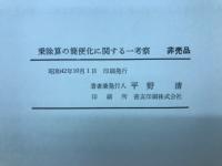 乗除算の簡便化に関する一考察