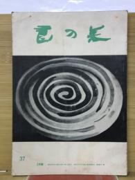 書の美　37　5月号
