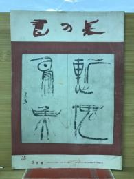 書の美　35　３月号
