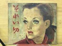 それいゆ　1951年Ｎｏ.19