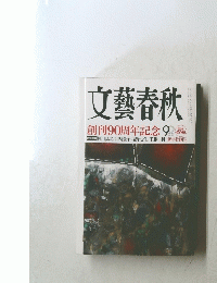 文藝春秋　９　２００８年１月１日号