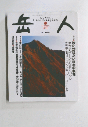 岳人　2005年11月号 No.701