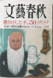 文藝春秋　8月号