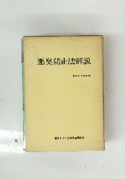 悪臭防止法解説