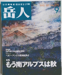 岳人 1995年9月号 No.579