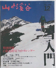 山と渓谷　1991年12月号