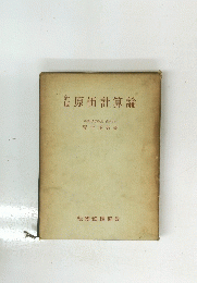 新版　原価計算論