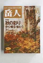 岳人　1995年10月号 No.580