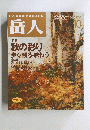 岳人　1995年10月号 No.580