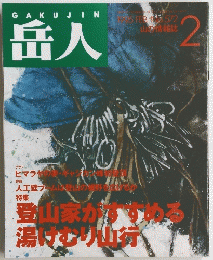 岳人 1995年2月号　No.572