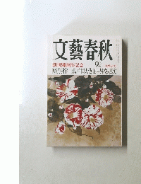 文藝春秋　創刊90周年記念　二月特大号
