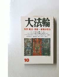 大法輪　10