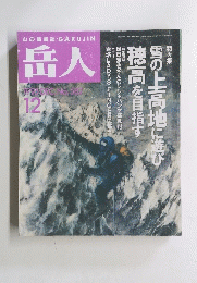岳人　No.582　1995年12月号