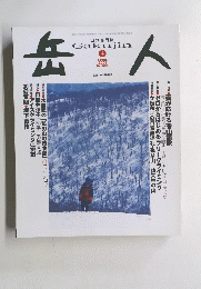岳人 2004年2月号 No.680