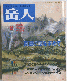 岳人　1998年8月号 No.614
