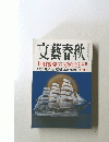文藝春秋