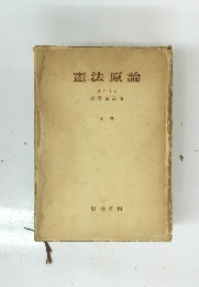 憲法原論　上巻