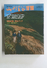 山と渓谷　1986年10月号