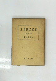 工業簿記提要