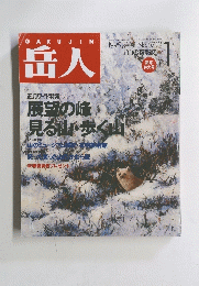 岳人　1995年1月号 No.571