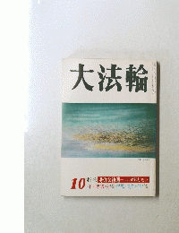 大法輪　10 