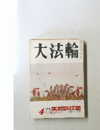 大法輪　4号