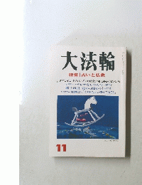 大法輪　11