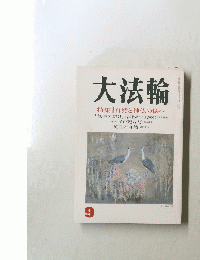 大法輪　9 特集 | 自然と神仏の懐へ