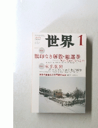 世界　No.838　2013年1月号