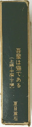 吾輩は猫である　(上編・中編・下編)