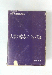 人類の意志について他