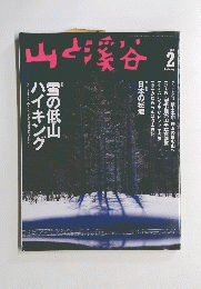 山と渓谷　１９９９年２月号