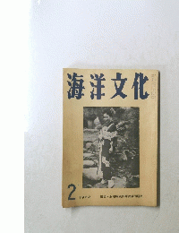 海洋文化　１９６２年２月号