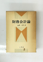財務会計論