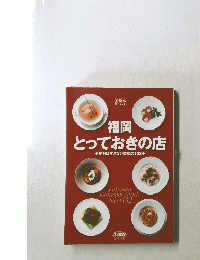 福岡 とっておきの店 