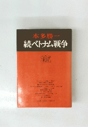 本多勝一　続ベトナム戦争