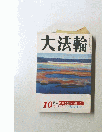 大法輪　10