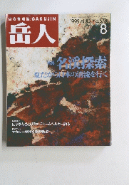 岳人 1995年8月号 名探索夏だから日本の清流を行く