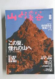 山と渓谷　1999　8