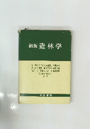 新版造林学