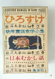ひろすけ　幼年童話文学全集　日本むかし話　11