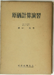 原価計算演習