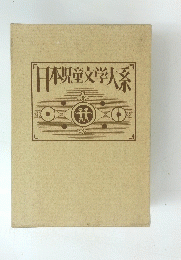 日本児童文学大系