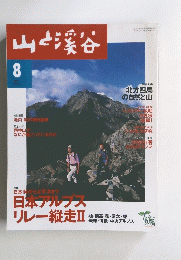 山と渓谷 2000年8月号