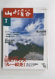 山と渓谷 2000年7月1日号
