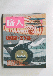 岳人　No.619　1999年1月号