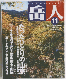 岳人　No.677　2003年11月号