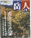 岳人　No.677　2003年11月号