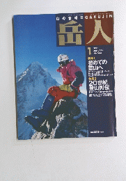 岳人　No.643　2001年1月号