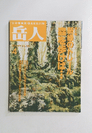 岳人　1996年4月号　No.586